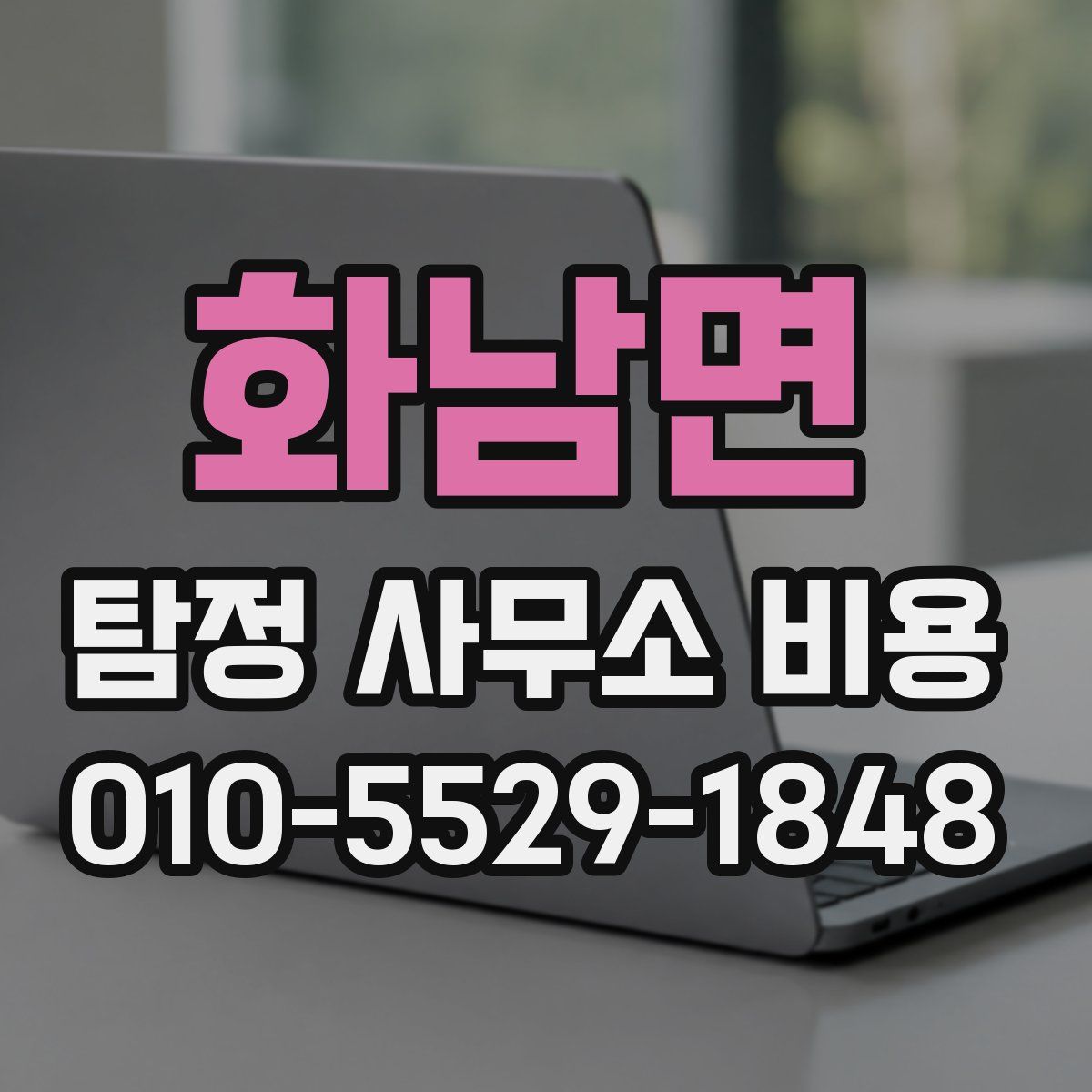 화남면 탐정 사무소 비용