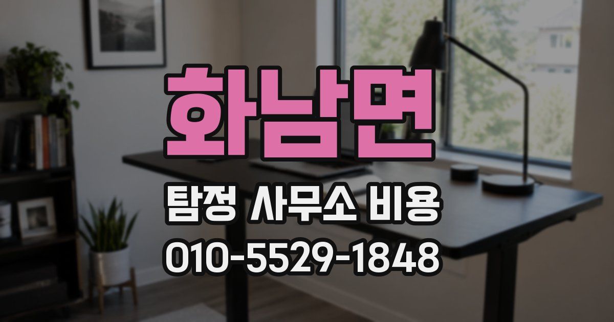 화남면 탐정 사무소 비용