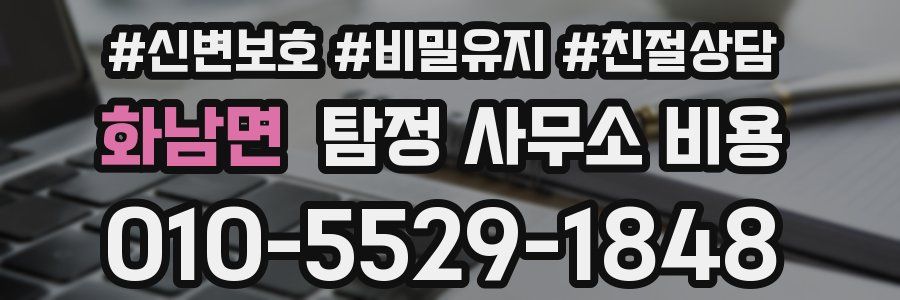 화남면 탐정 사무소 비용