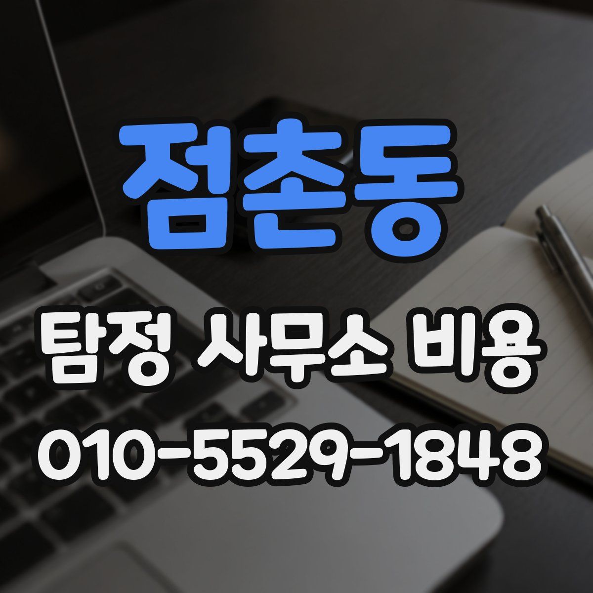 점촌동 탐정 사무소 비용