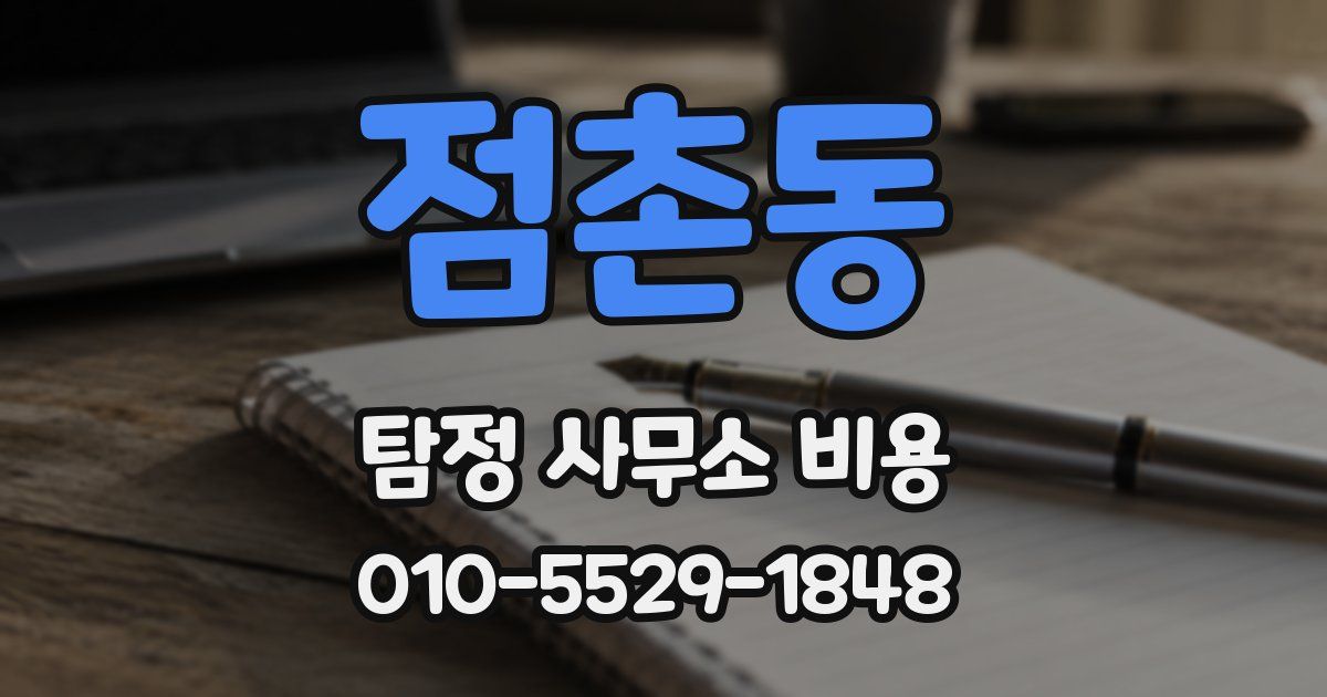점촌동 탐정 사무소 비용