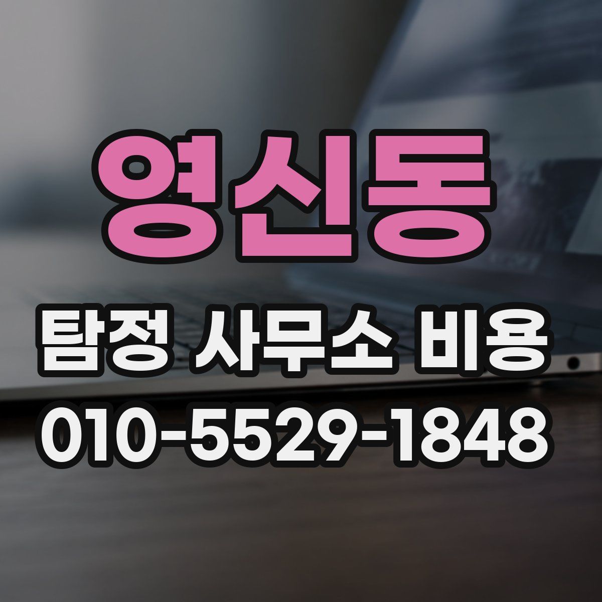 영신동 탐정 사무소 비용