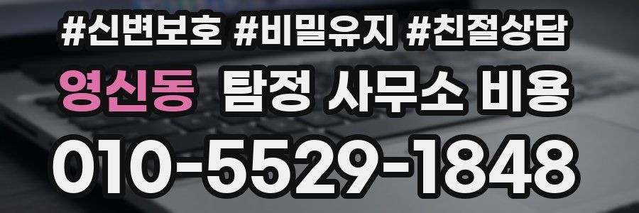 영신동 탐정 사무소 비용