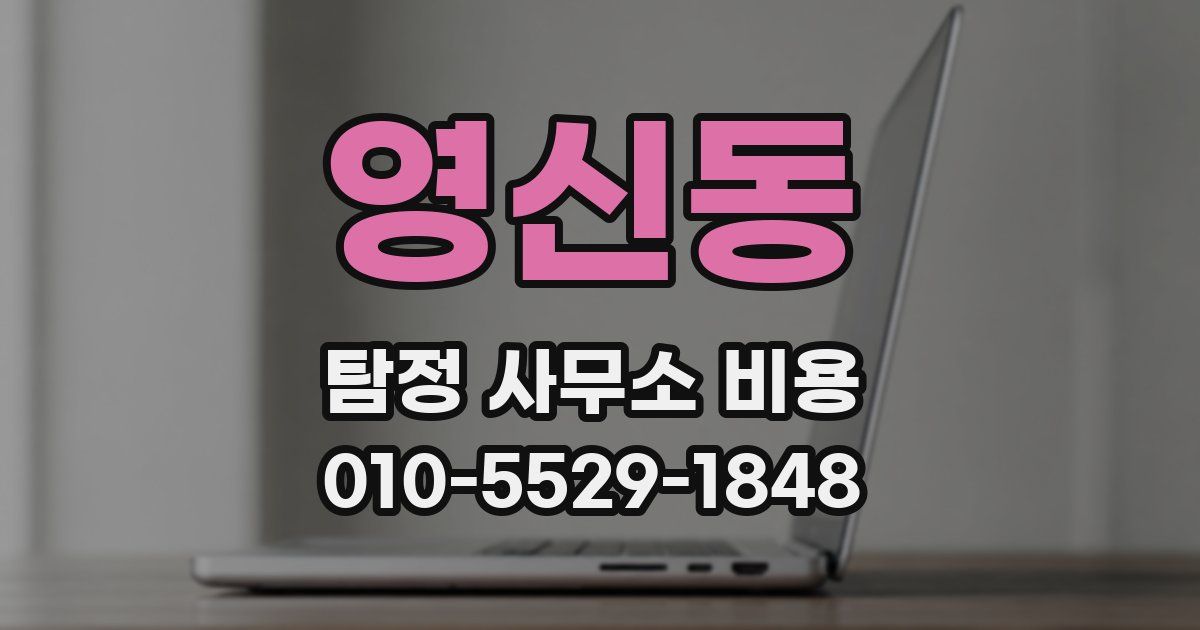 영신동 탐정 사무소 비용