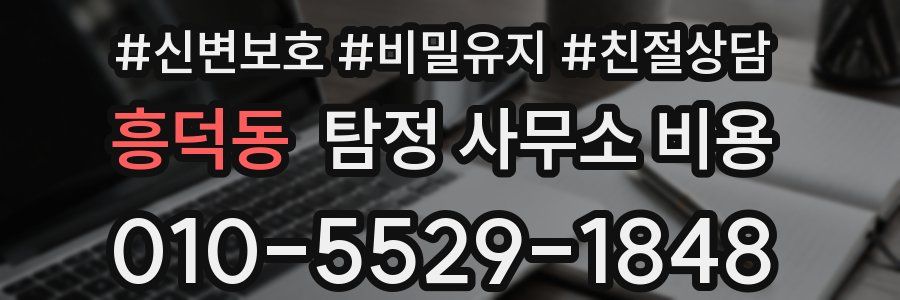 흥덕동 탐정 사무소 비용