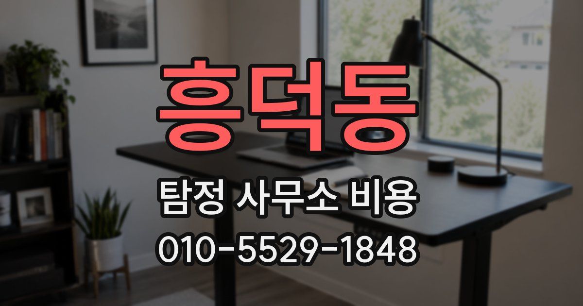 흥덕동 탐정 사무소 비용