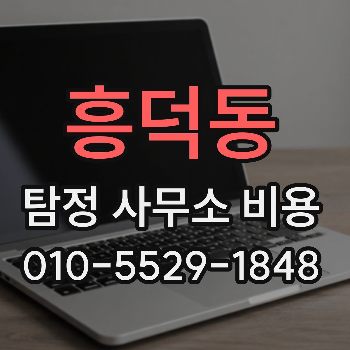 흥덕동 탐정 사무소 비용
