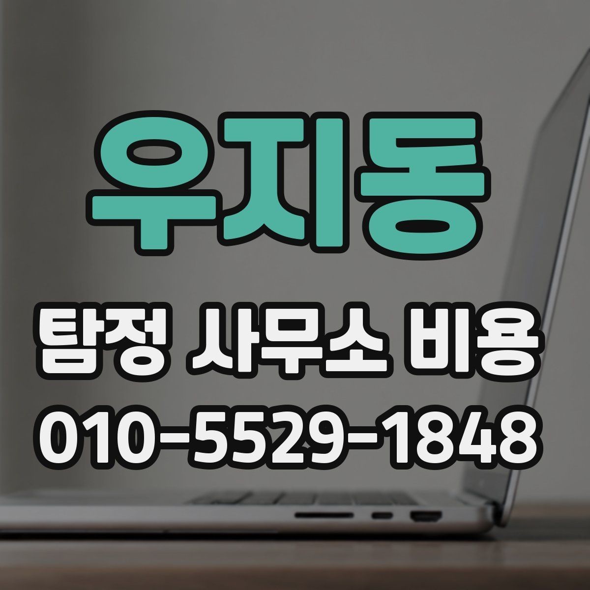 우지동 탐정 사무소 비용 문의 시 꼭 물어볼 내용
