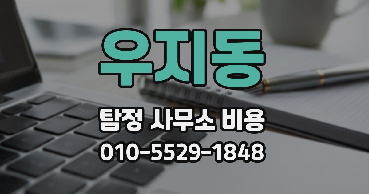 우지동 탐정 사무소 비용