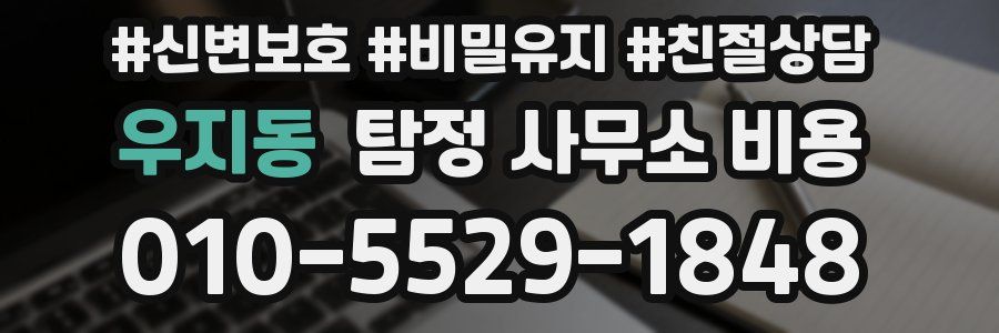 우지동 탐정 사무소 비용