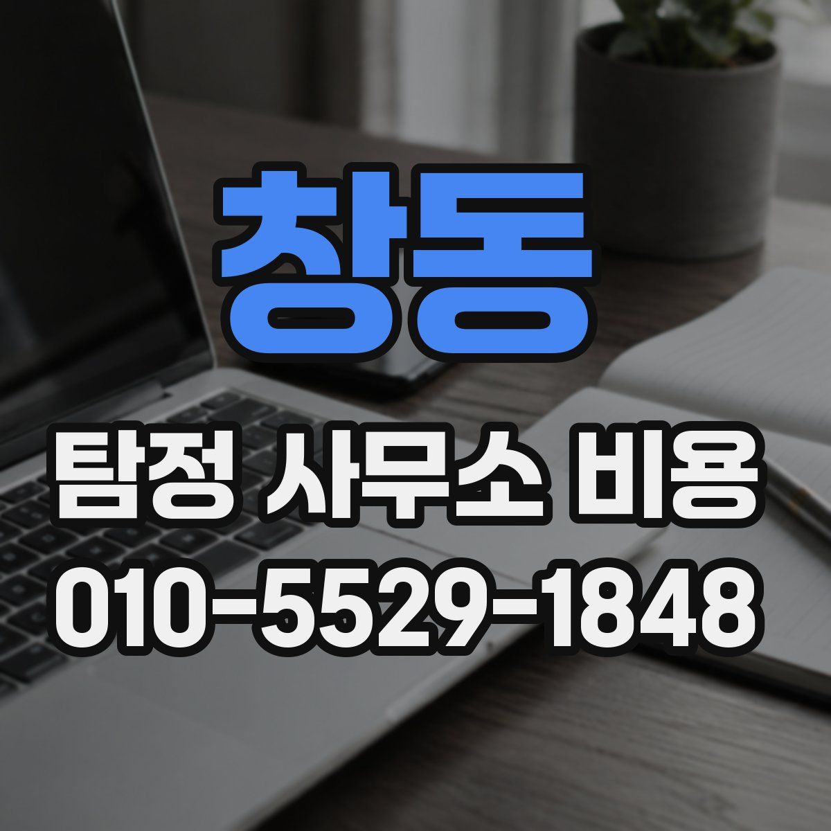 창동 탐정 사무소 비용