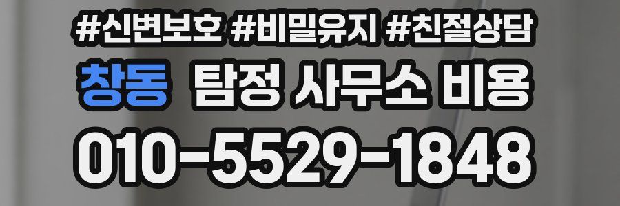 창동 탐정 사무소 비용