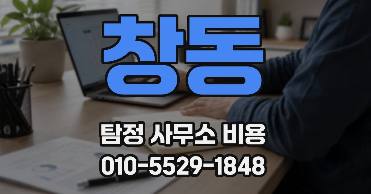 창동 탐정 사무소 비용