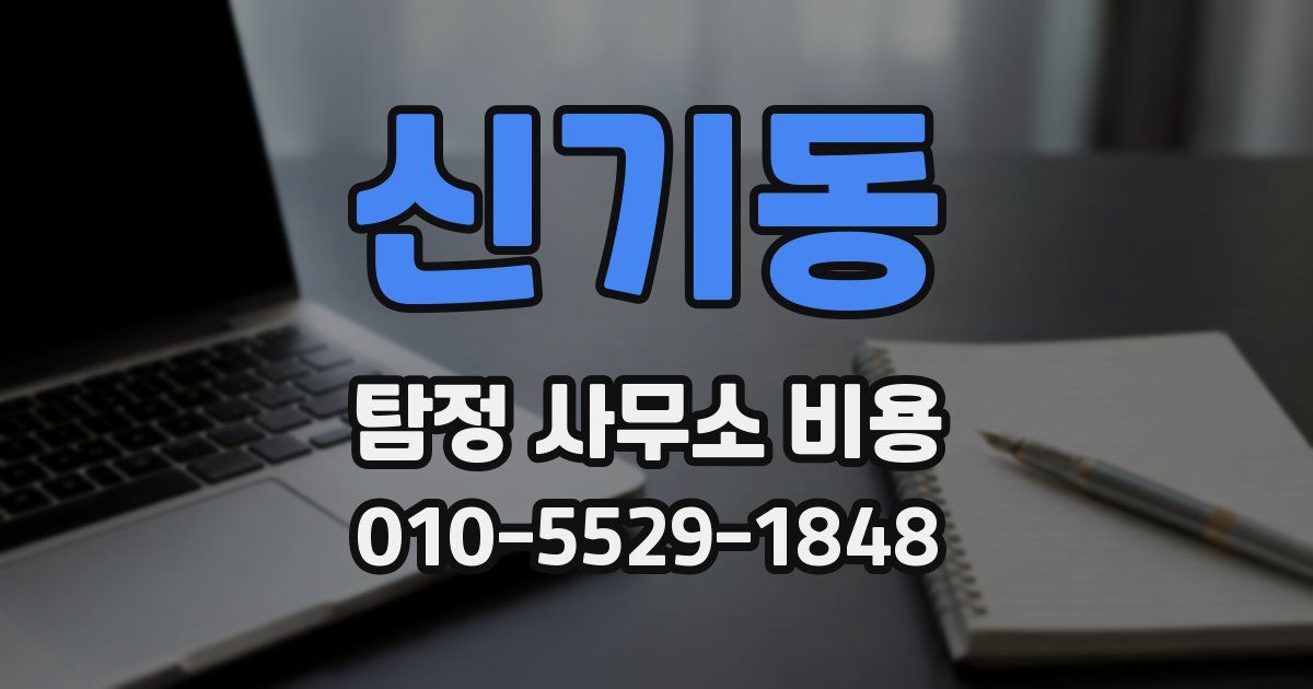 신기동 탐정 사무소 비용