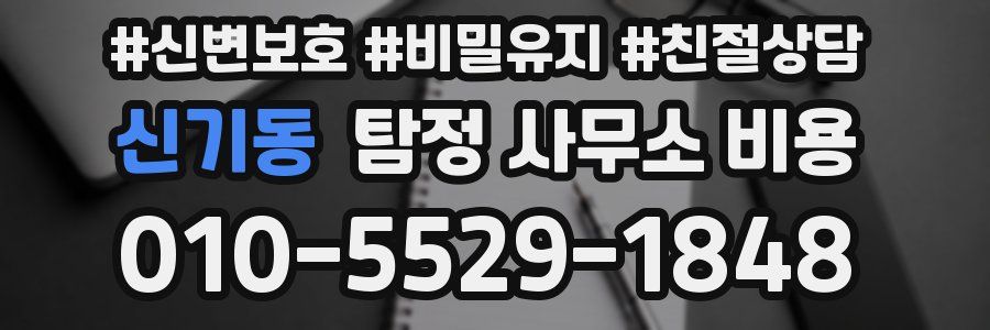 신기동 탐정 사무소 비용