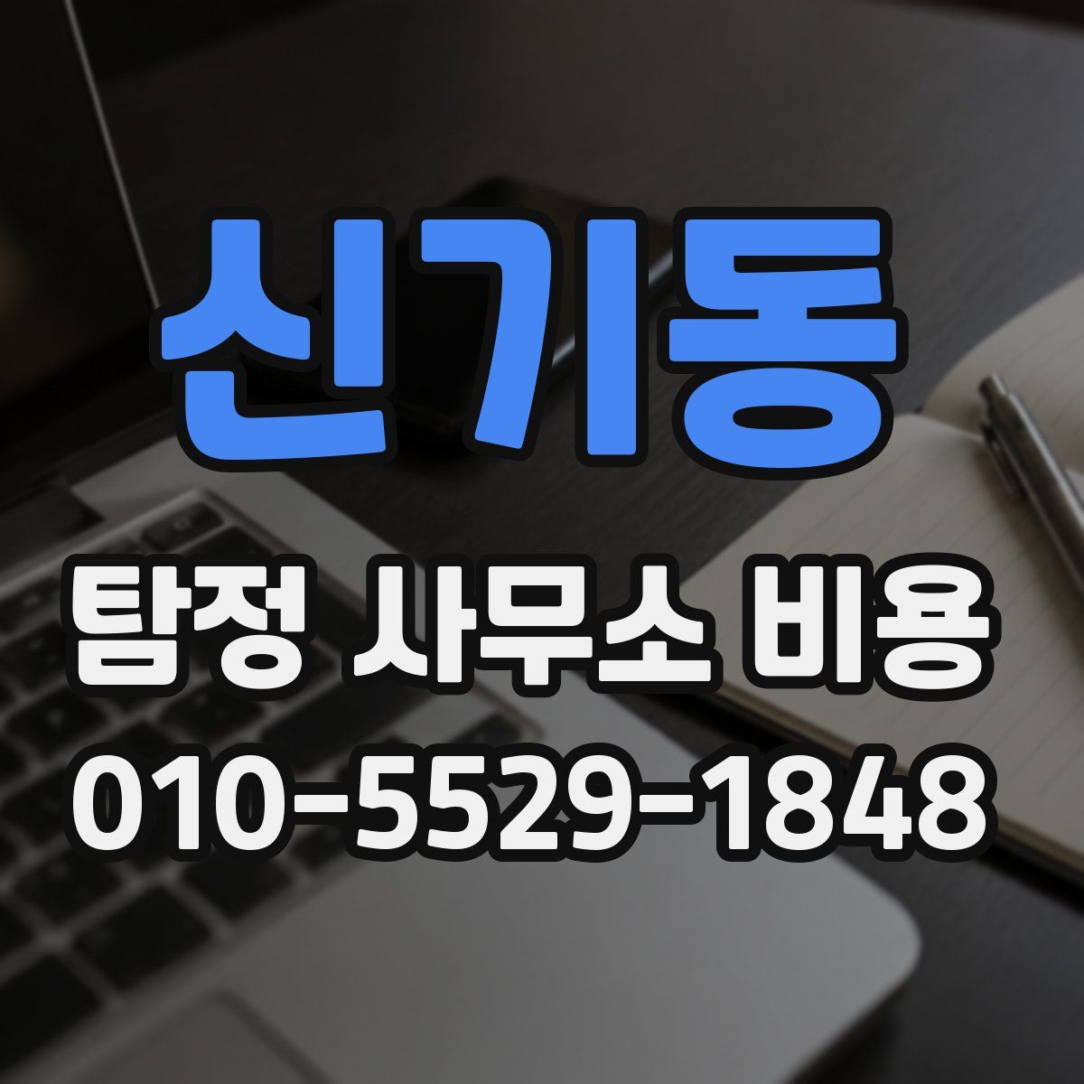 신기동 탐정 사무소 비용