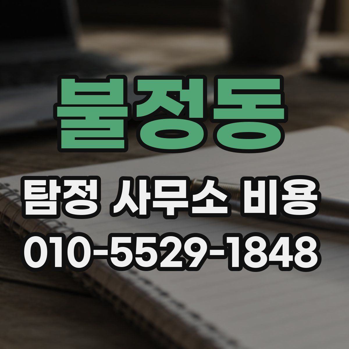 불정동 탐정 사무소 비용