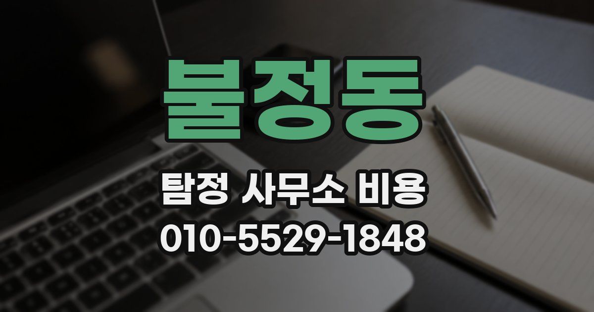 불정동 탐정 사무소 비용