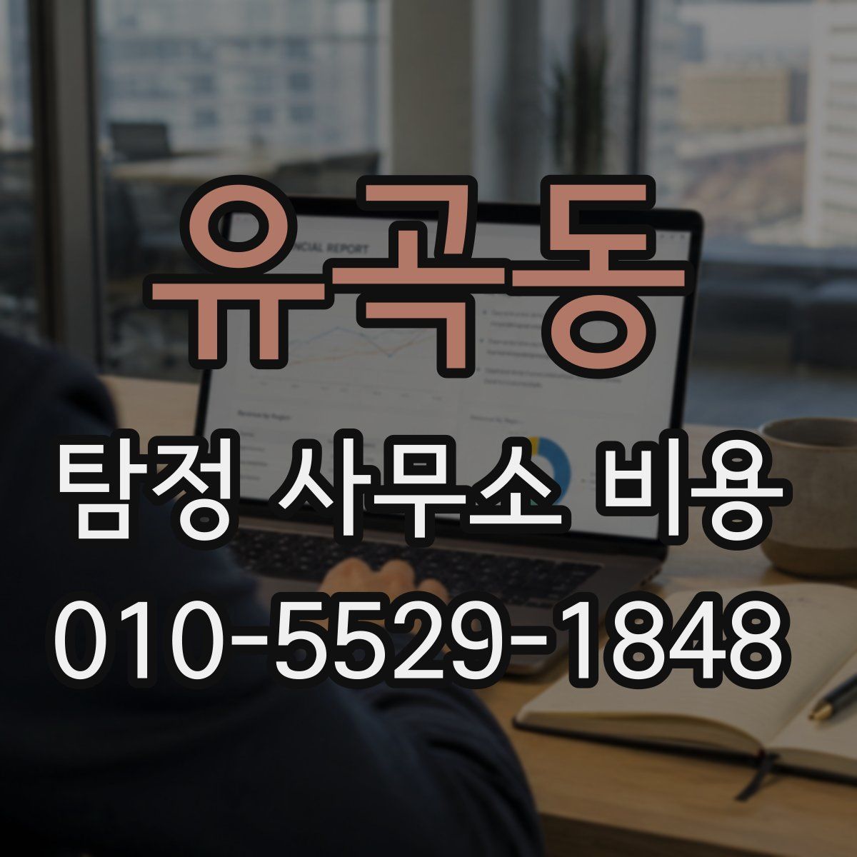 유곡동 탐정 사무소 비용