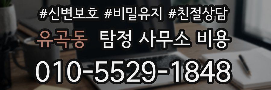 유곡동 탐정 사무소 비용