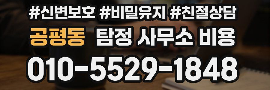 공평동 탐정 사무소 비용