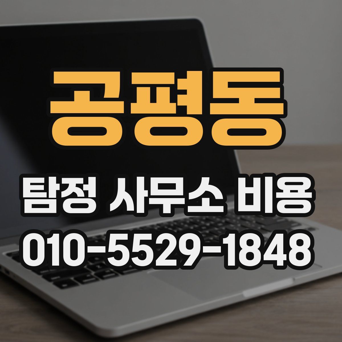 공평동 탐정 사무소 비용