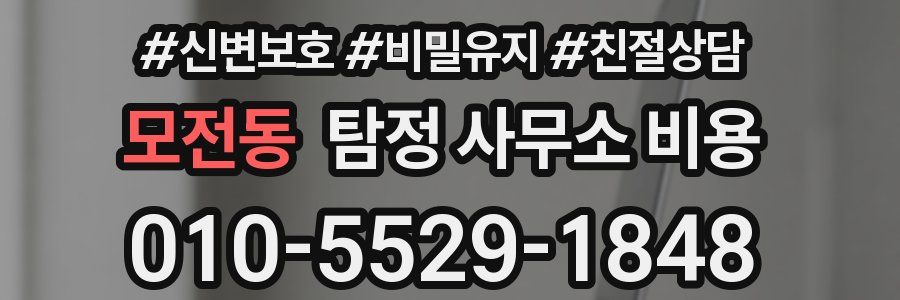 모전동 탐정 사무소 비용
