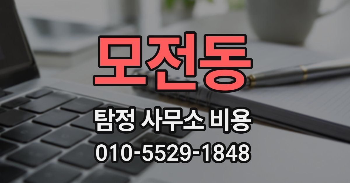 모전동 탐정 사무소 비용