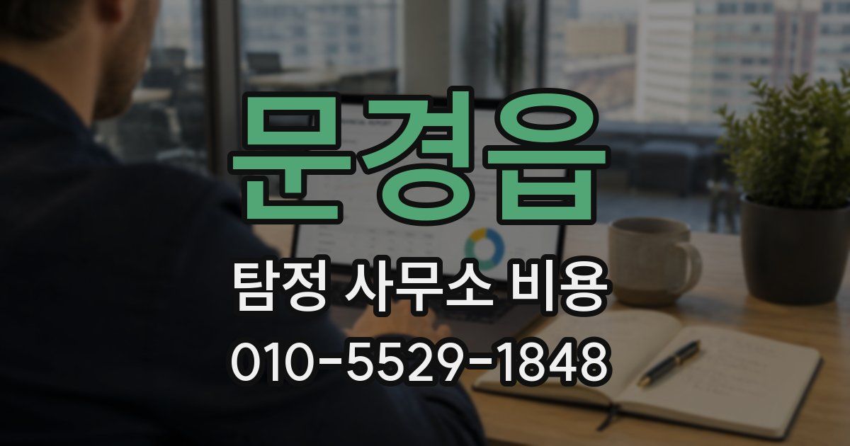 문경읍 탐정 사무소 비용