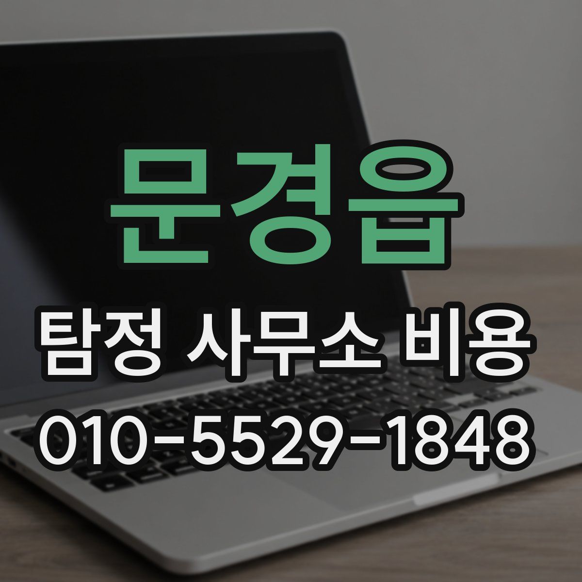 문경읍 탐정 사무소 비용