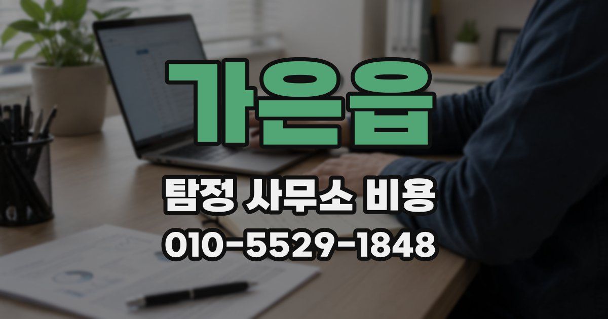 가은읍 탐정 사무소 비용