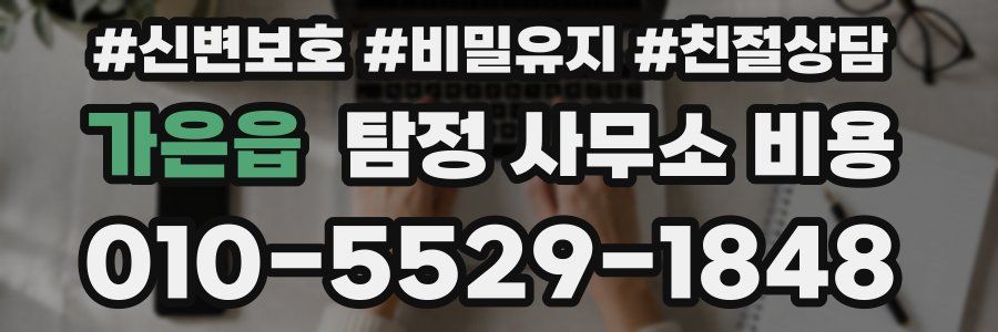 가은읍 탐정 사무소 비용
