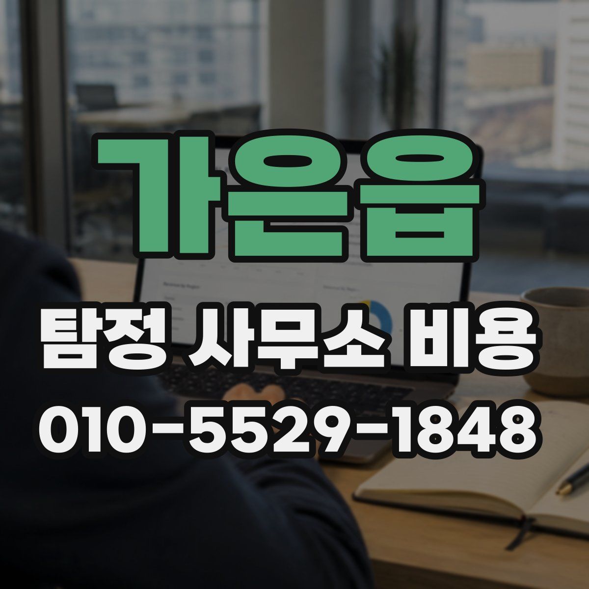 가은읍 탐정 사무소 비용