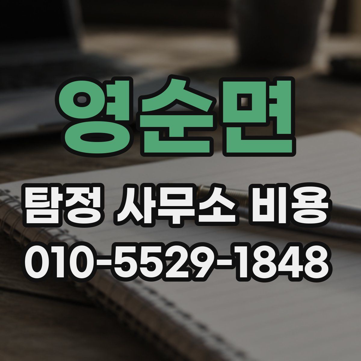 영순면 탐정 사무소 비용