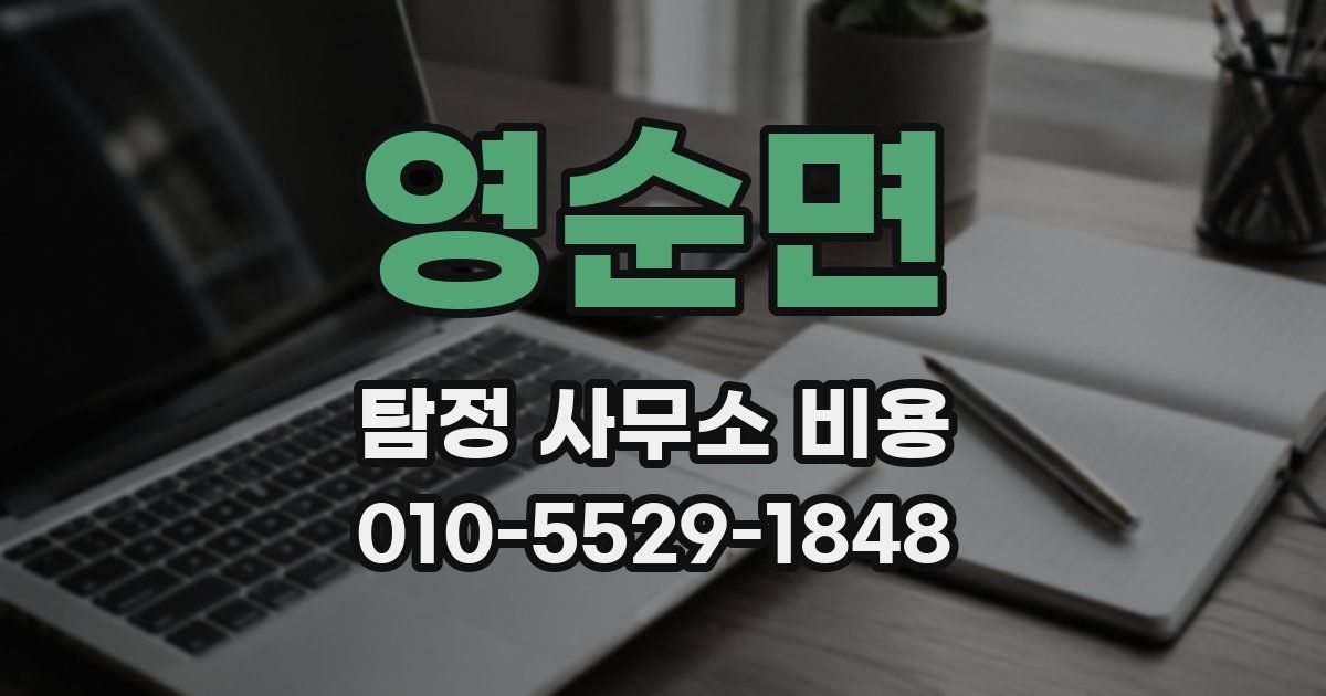 영순면 탐정 사무소 비용
