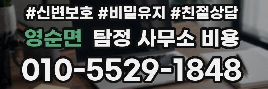 영순면 탐정 사무소 비용