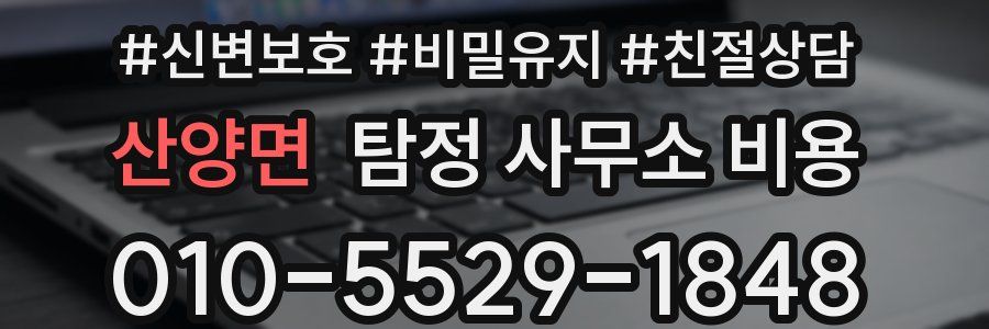 산양면 탐정 사무소 비용