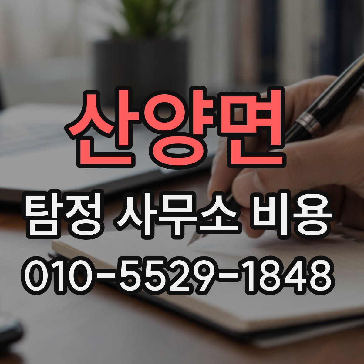 산양면 탐정 사무소 비용