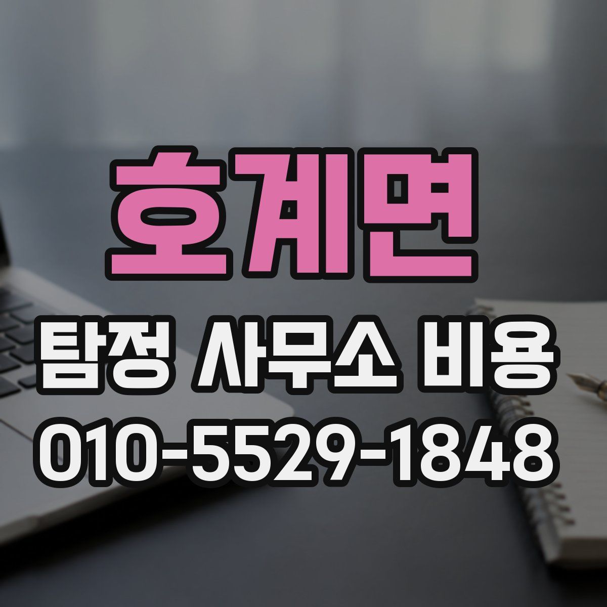 호계면 탐정 사무소 비용