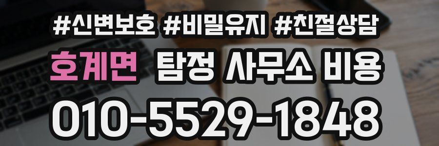 호계면 탐정 사무소 비용