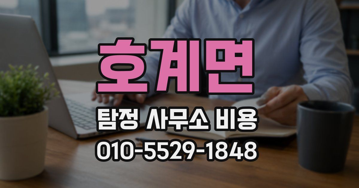 호계면 탐정 사무소 비용