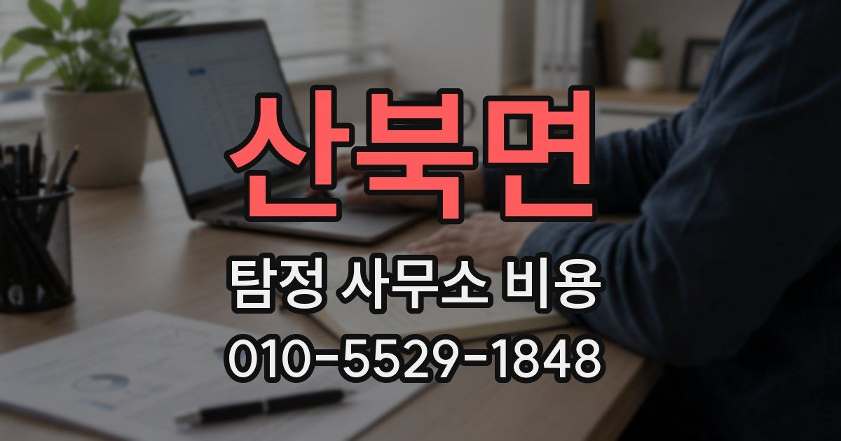 산북면 탐정 사무소 비용