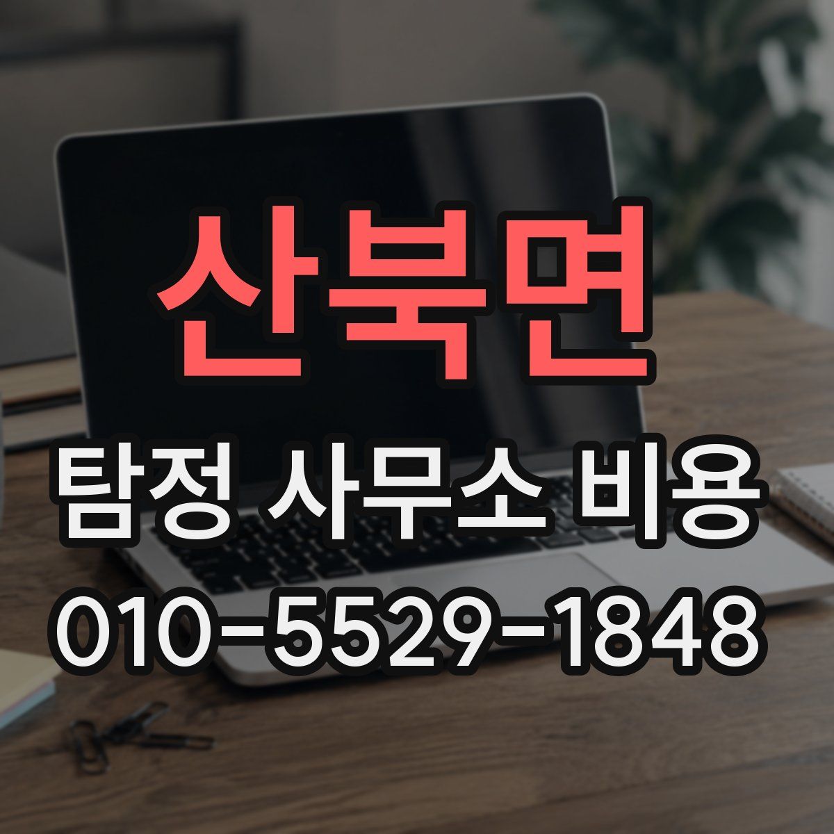 산북면 탐정 사무소 비용