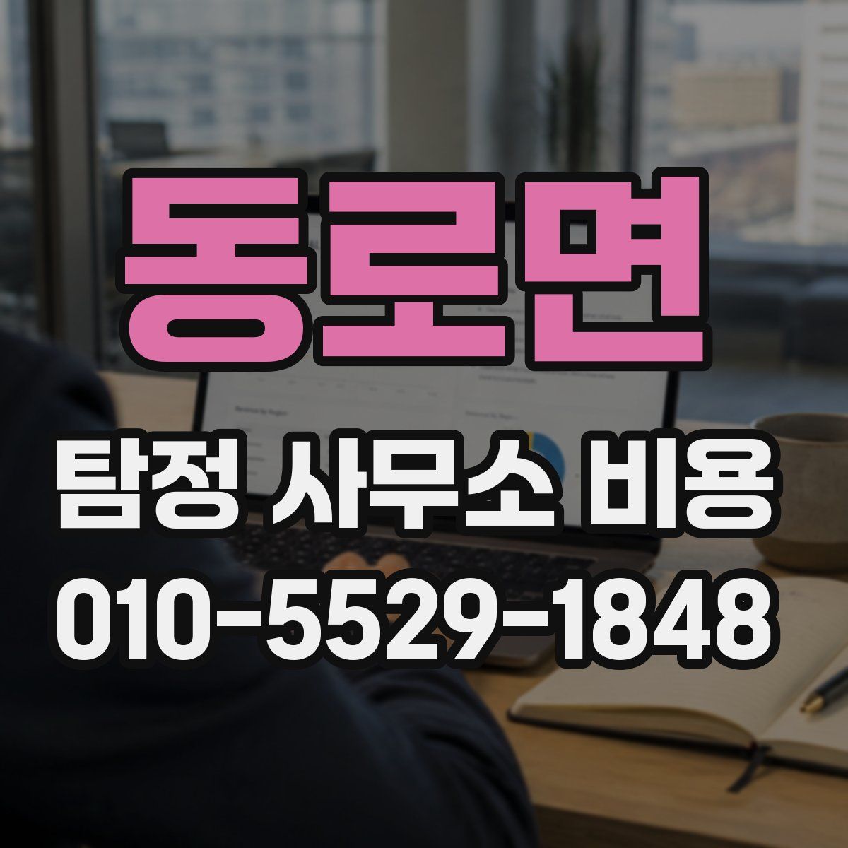 동로면 탐정 사무소 비용