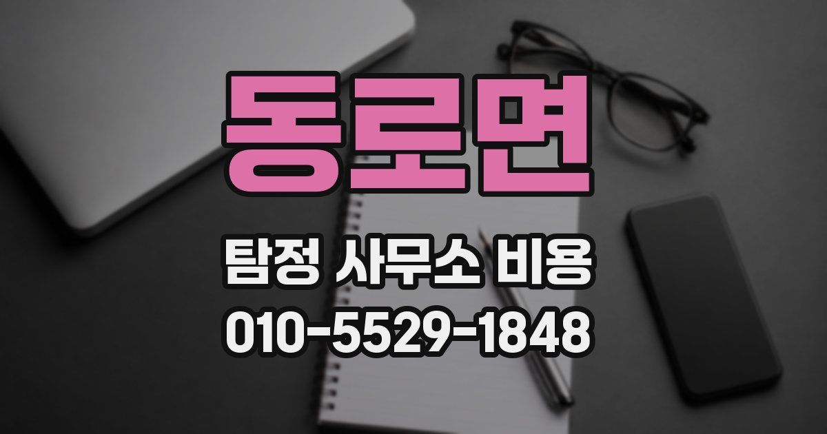 동로면 탐정 사무소 비용