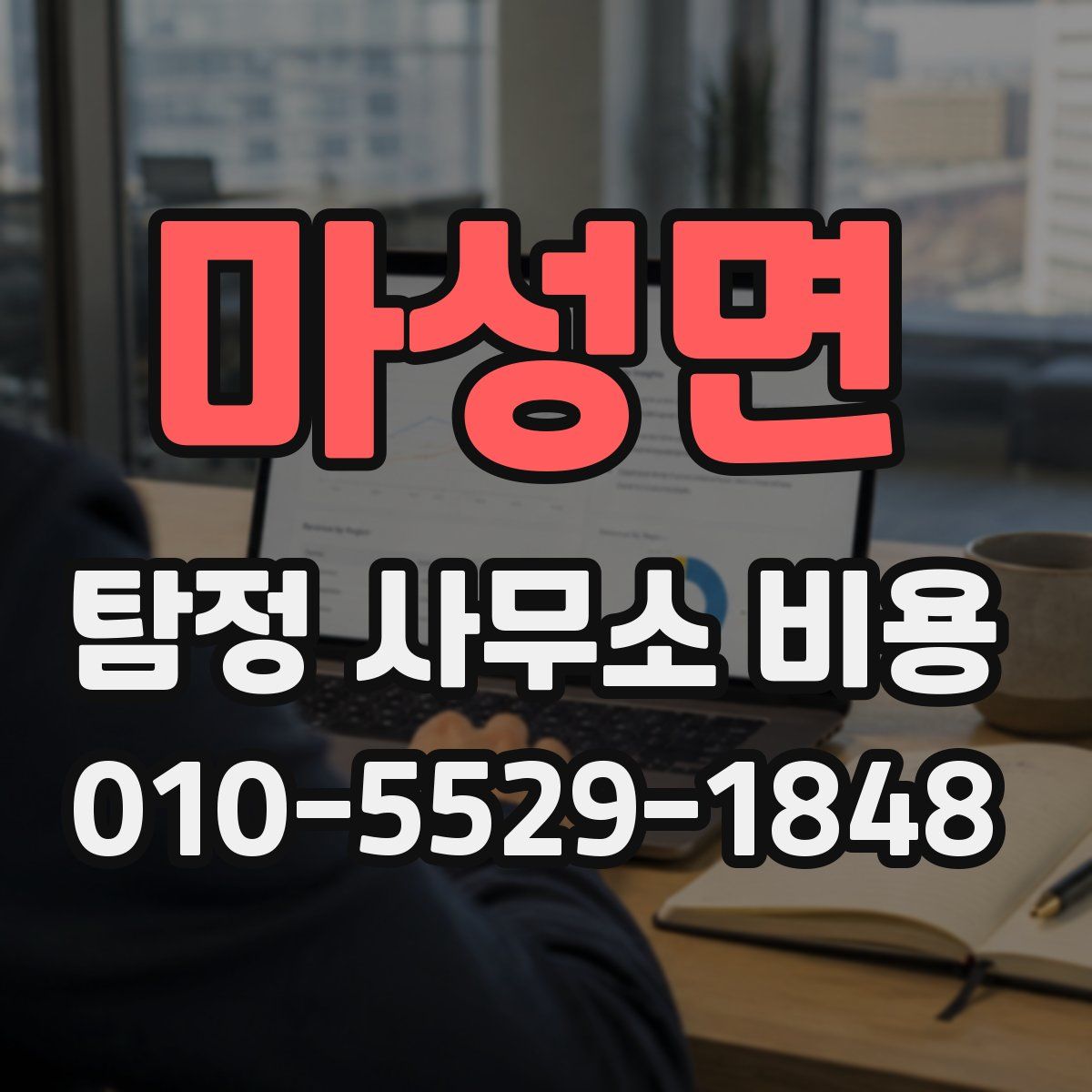 마성면 탐정 사무소 비용