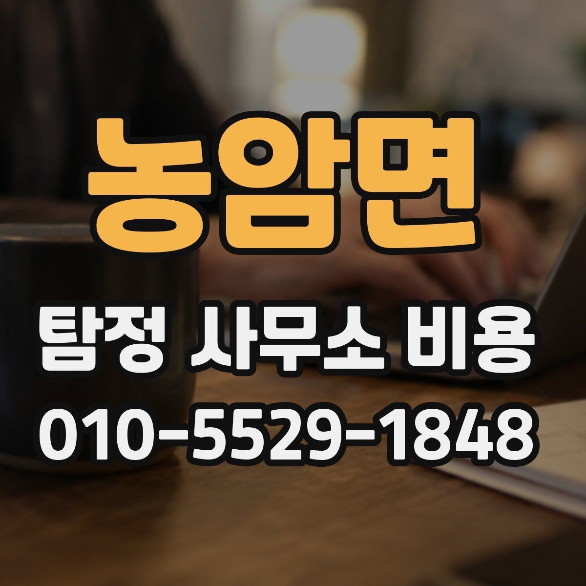 농암면 탐정 사무소 비용 안내문 속 숨은 의미 살피기