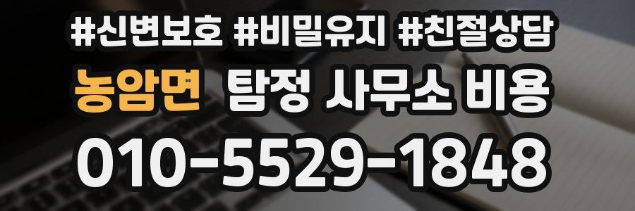 농암면 탐정 사무소 비용