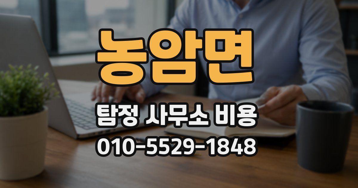농암면 탐정 사무소 비용