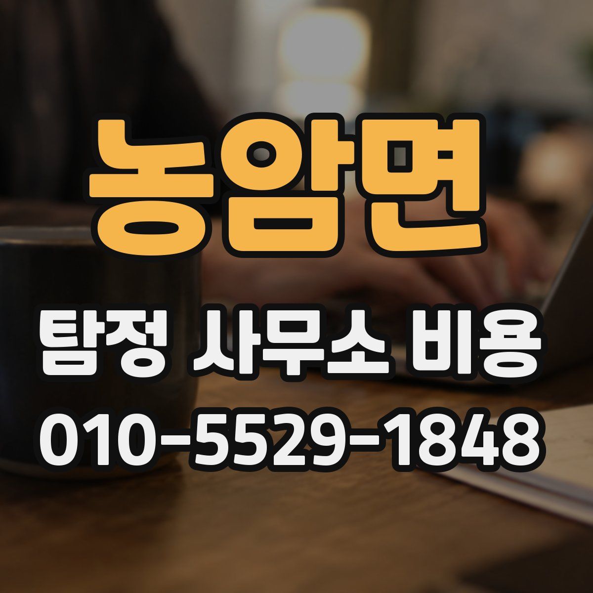농암면 탐정 사무소 비용